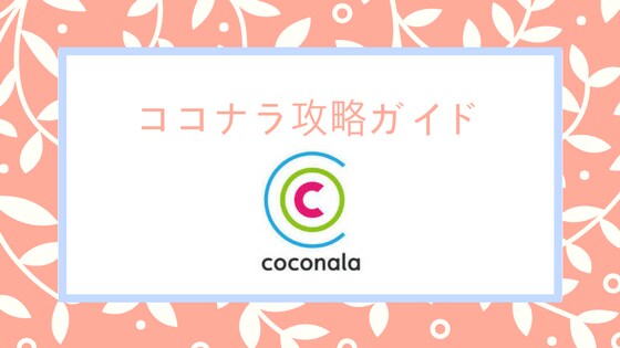 ココナラでちょっとした売上UP方法教えます 売上が伸びてない方へアドバイス イメージ1