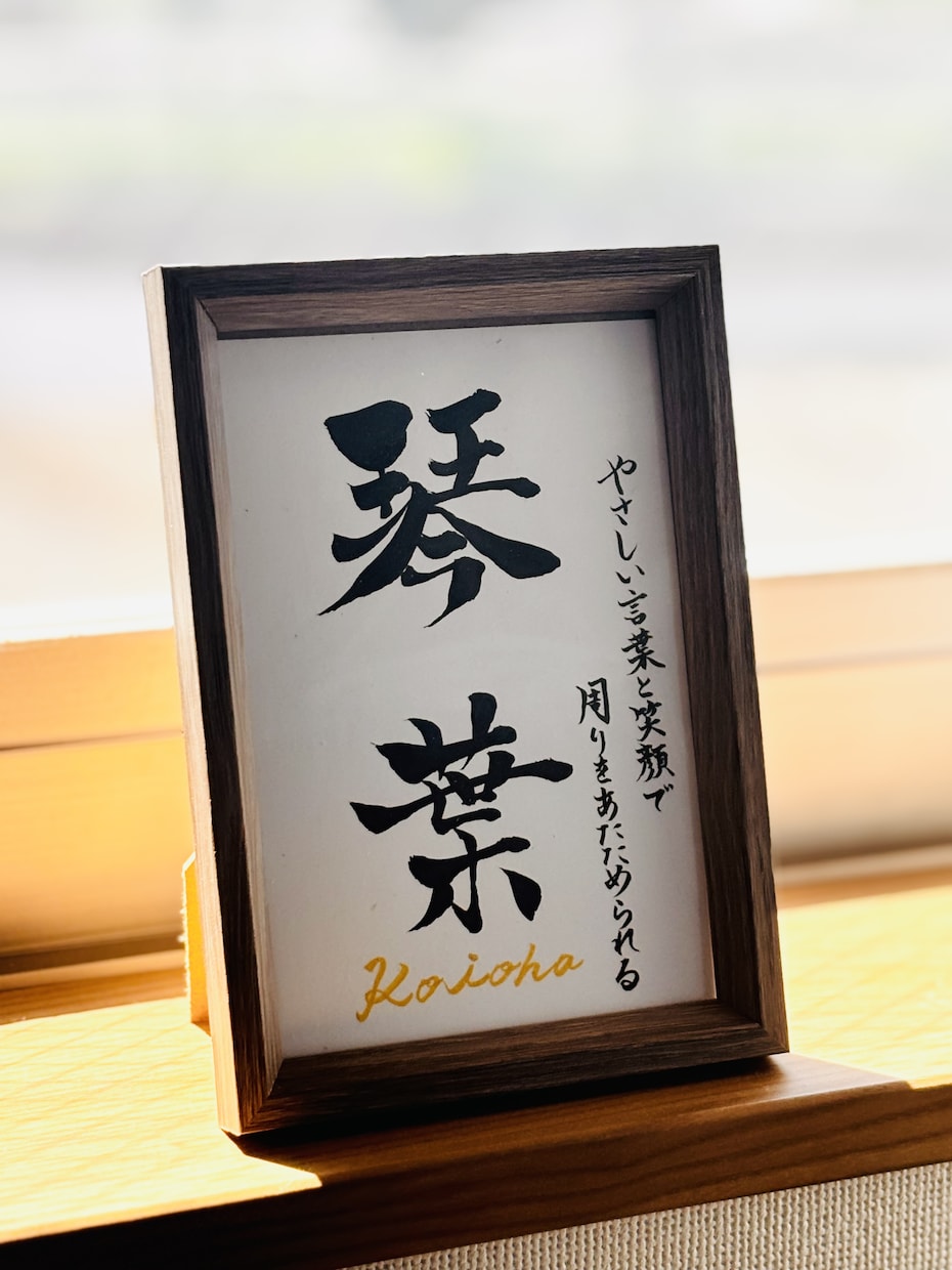 日常の癒しに＊インテリア「命名書」を作成いたします 【命名書 A4 /ポストカードサイズ】 シンプル毛筆命名書 イメージ1