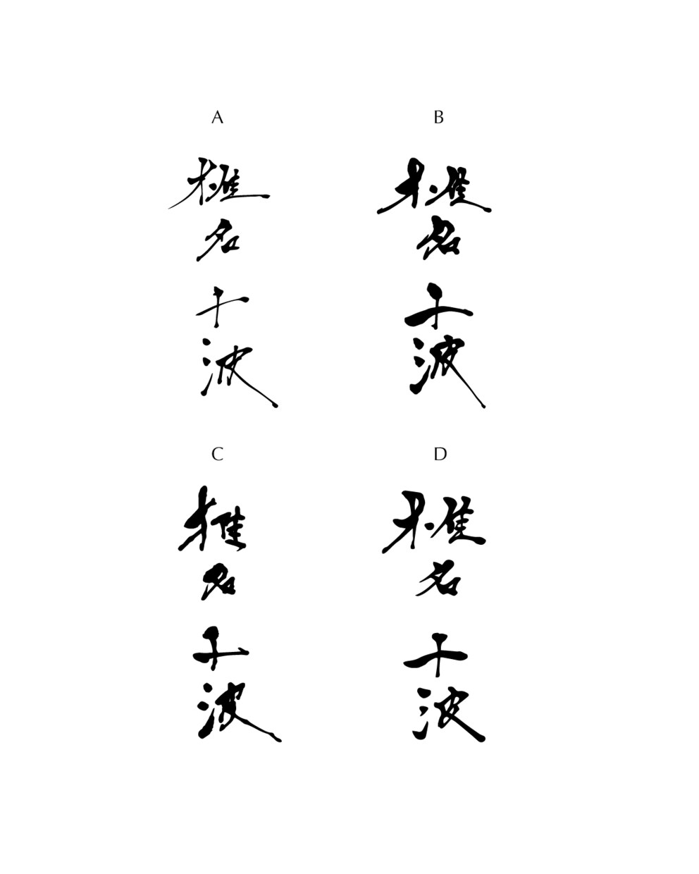 おしゃれな筆文字名刺作ります デザイン書家がシンプルデザインの背景にモダンな書で制作します イメージ8