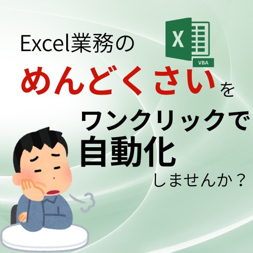 Excel業務の「めんどくさい」を自動化できます 事務作業での繰り返し作業を自動化して効率化を図りませんか? イメージ1