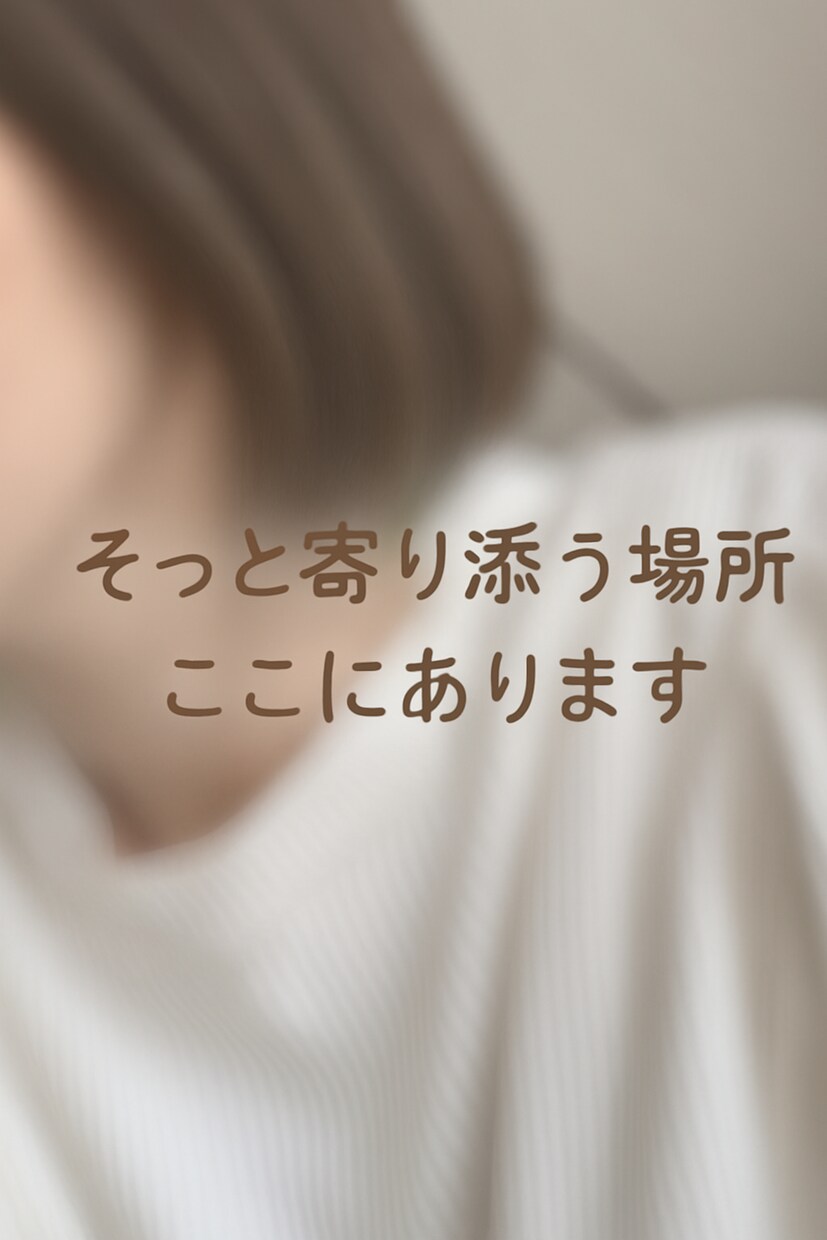 話すだけで心がラクになる“寄り添い相談”します 元気が出ない日も心のままに。あなたの想いそっと受け止めます。 イメージ1