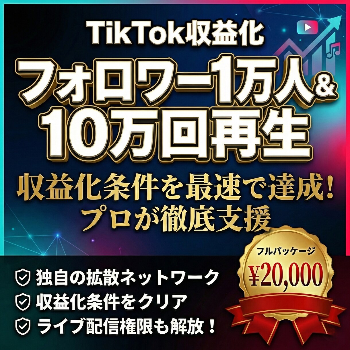 TikTok収益化へ！1万人＆10万再生へ導きます 30日保証！フォロワー1万人＋10万再生、収益化条件をクリア イメージ1