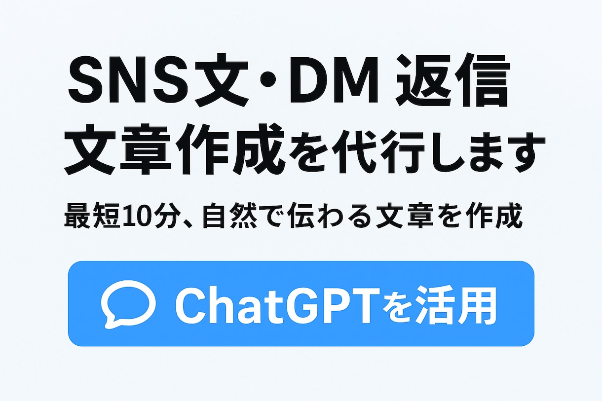 SNS文・DM返信・文章作成を代行します 最短10分、自然で伝わる文章を作成 イメージ1