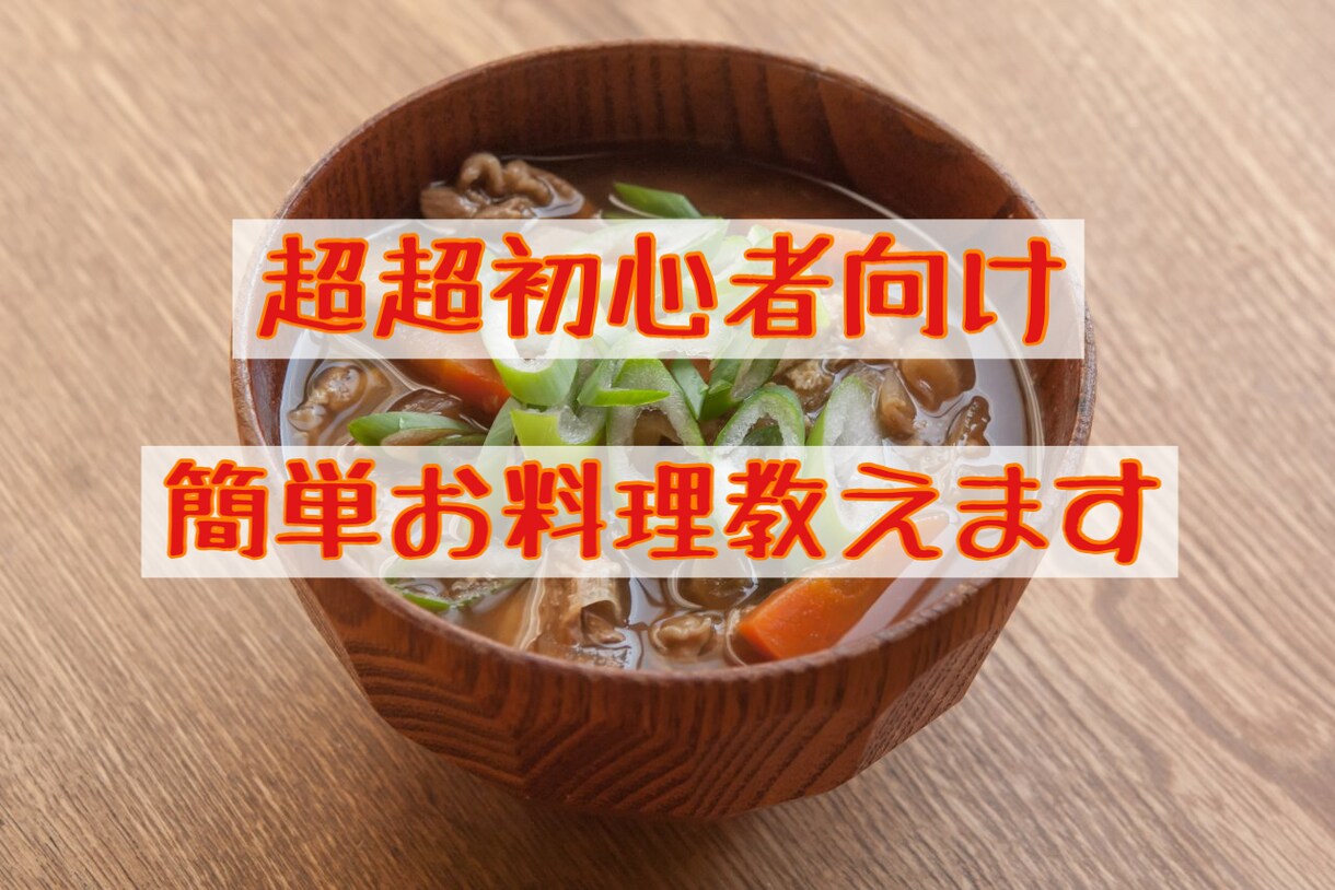 超超初心者向け！お料理教えます 初めての自炊、料理下手な方に優しく教えます！ イメージ1
