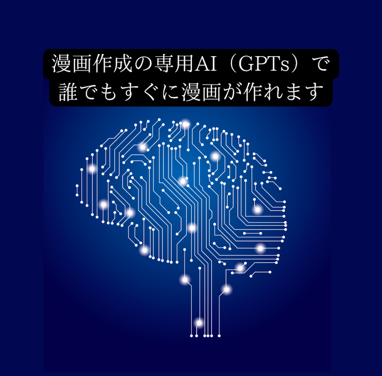 初心者でも簡単にAI漫画家になれる攻略本提供します 専用オリジナルAI＆動画教材で楽々kindle収益GET イメージ4
