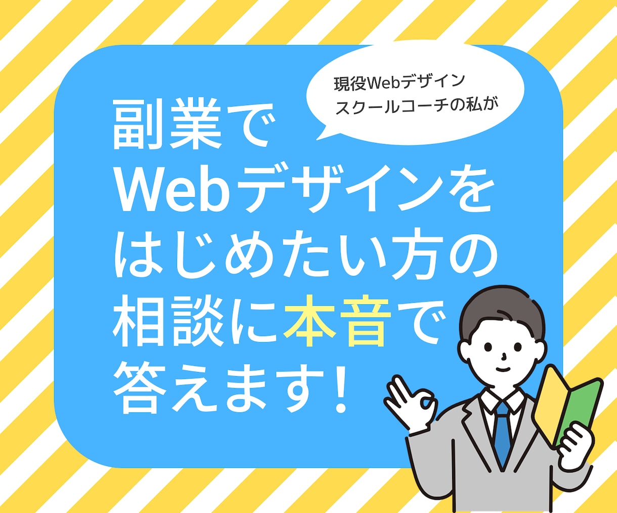 副業Webデザイン始め方現役コーチが相談に乗ります 迷っているあなたに現役スクールコーチのリアルなアドバイス！ イメージ1