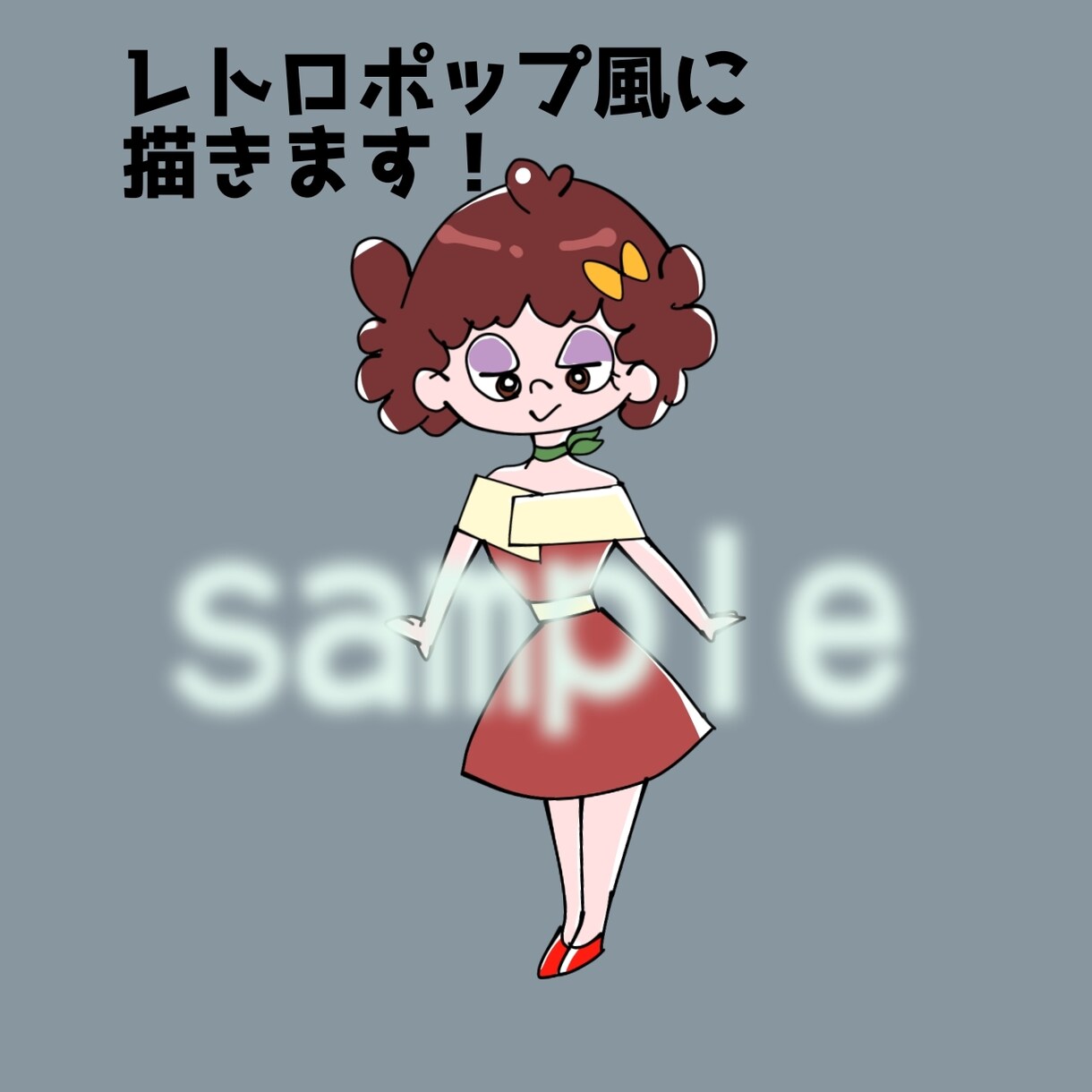 即日納品！レトロ調に描きます あなたの絵をレトロ風に！好きなキャラでも◎！ イメージ1