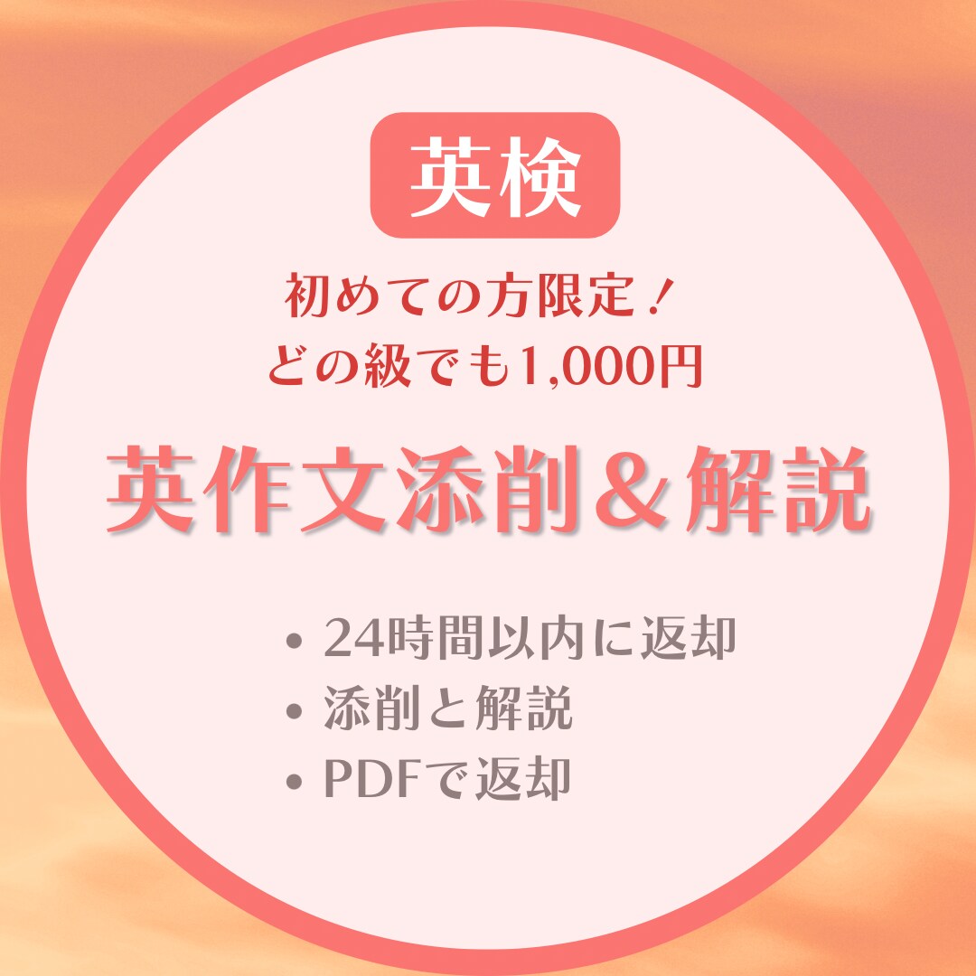 初めての方限定！英検ライティング添削&解説します 全級共通1,000円で英検英作文を添削＆解説！ イメージ1