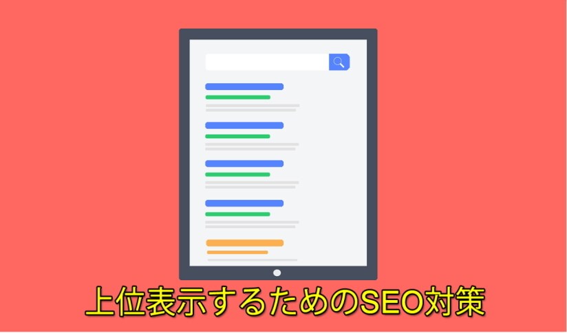 良質なSEOで、検索順位を10位以内を狙えます ビッグキーワードで上位表示を狙えます！ イメージ1