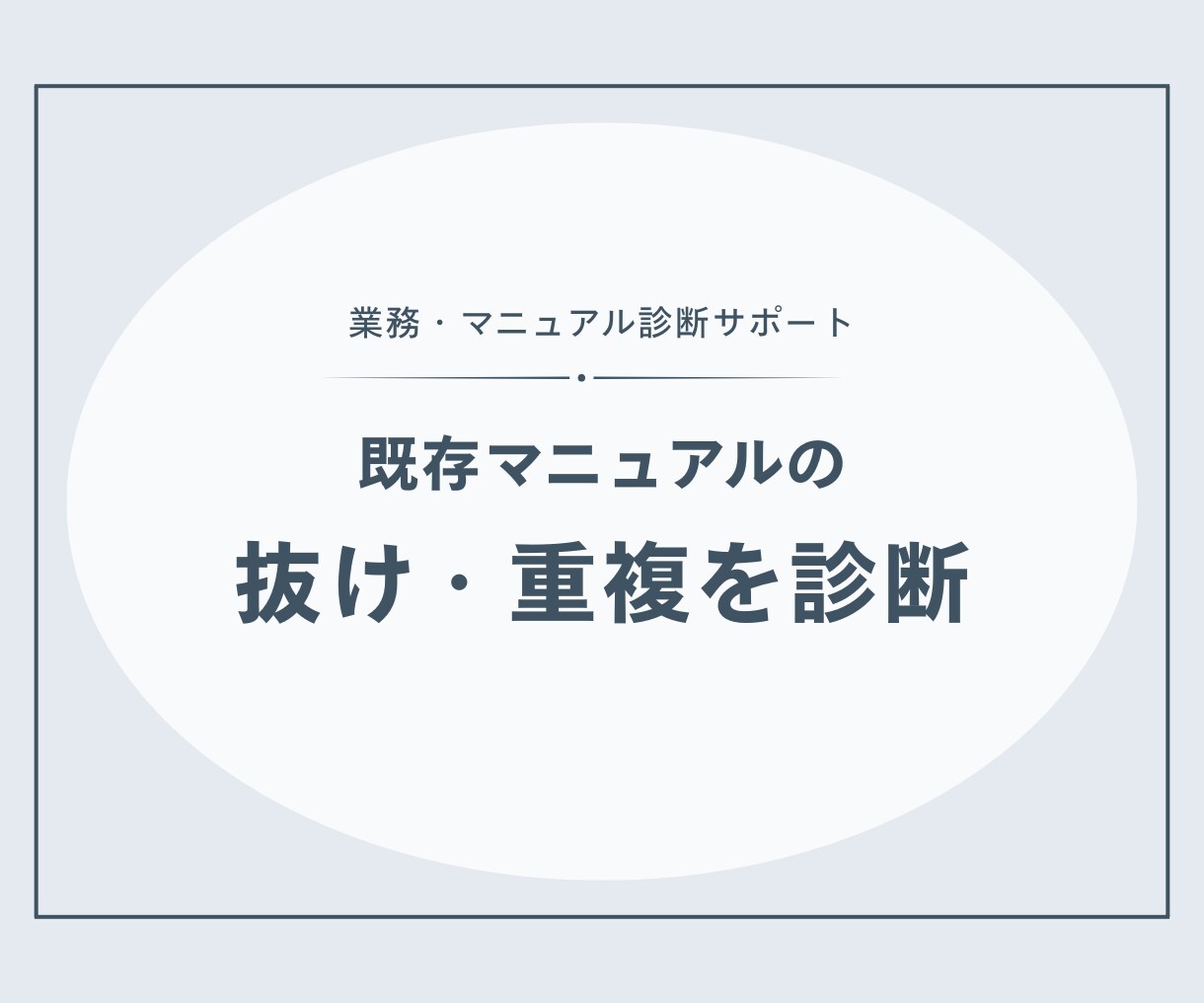 既存の事務・接客マニュアルを診断します 抜け・重複・分かりにくさを整理し、改善案を出します イメージ1
