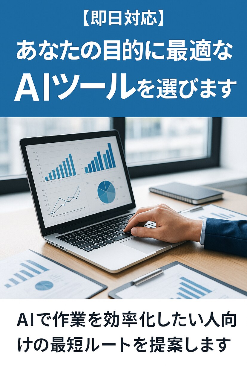 即日対応あなたの目的に最適なAIツールを選びます 目的にあった間違いのないAIを使いなさい イメージ1