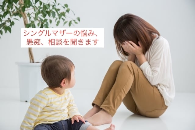 シングルマザーの悩みや愚痴を聞きます 子どものために頑張っているあなた、ここで吐き出してください イメージ1