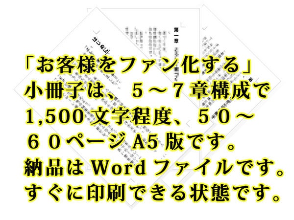 売上を伸ばす、小冊子創ります 【　お客様や従業員をファン化したい方、他にいませんか？　】 イメージ1