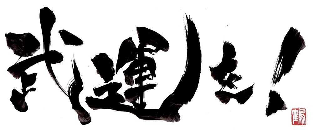 筆文字を書きます あなたの要望に合わせて筆文字を作成します。 イメージ3