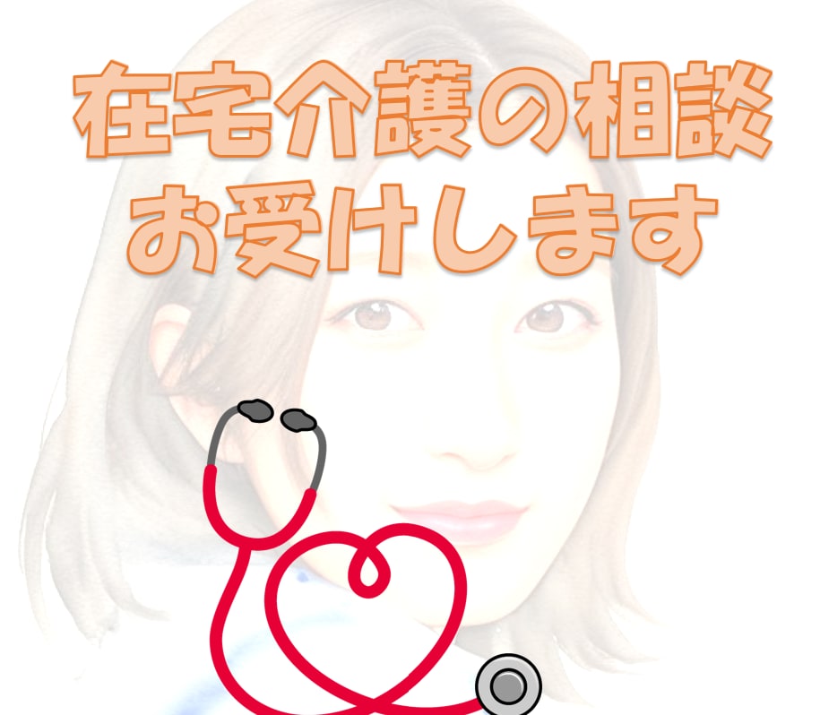 在宅介護・療養、緩和ケアの悩みや相談を受け付けます 急性期病院、ホスピス、訪問看護を経験した看護師が対応します イメージ1