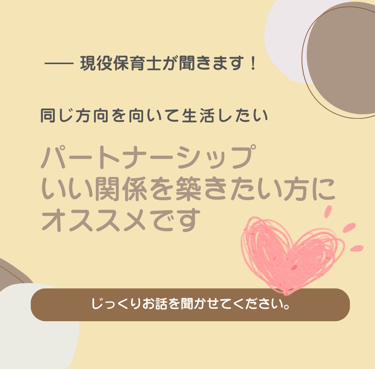 パートナーシップの悩み解決します より良い夫婦関係の秘訣をお伝えします！ イメージ1