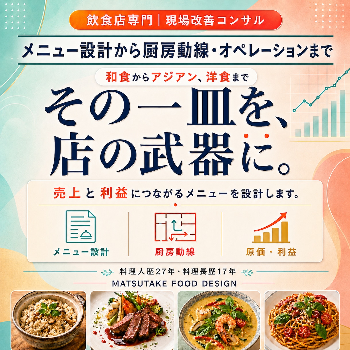 飲食店のメニューをプロが診断・改善します 料理長17年・現場27年の視点で売れる構成へ イメージ1