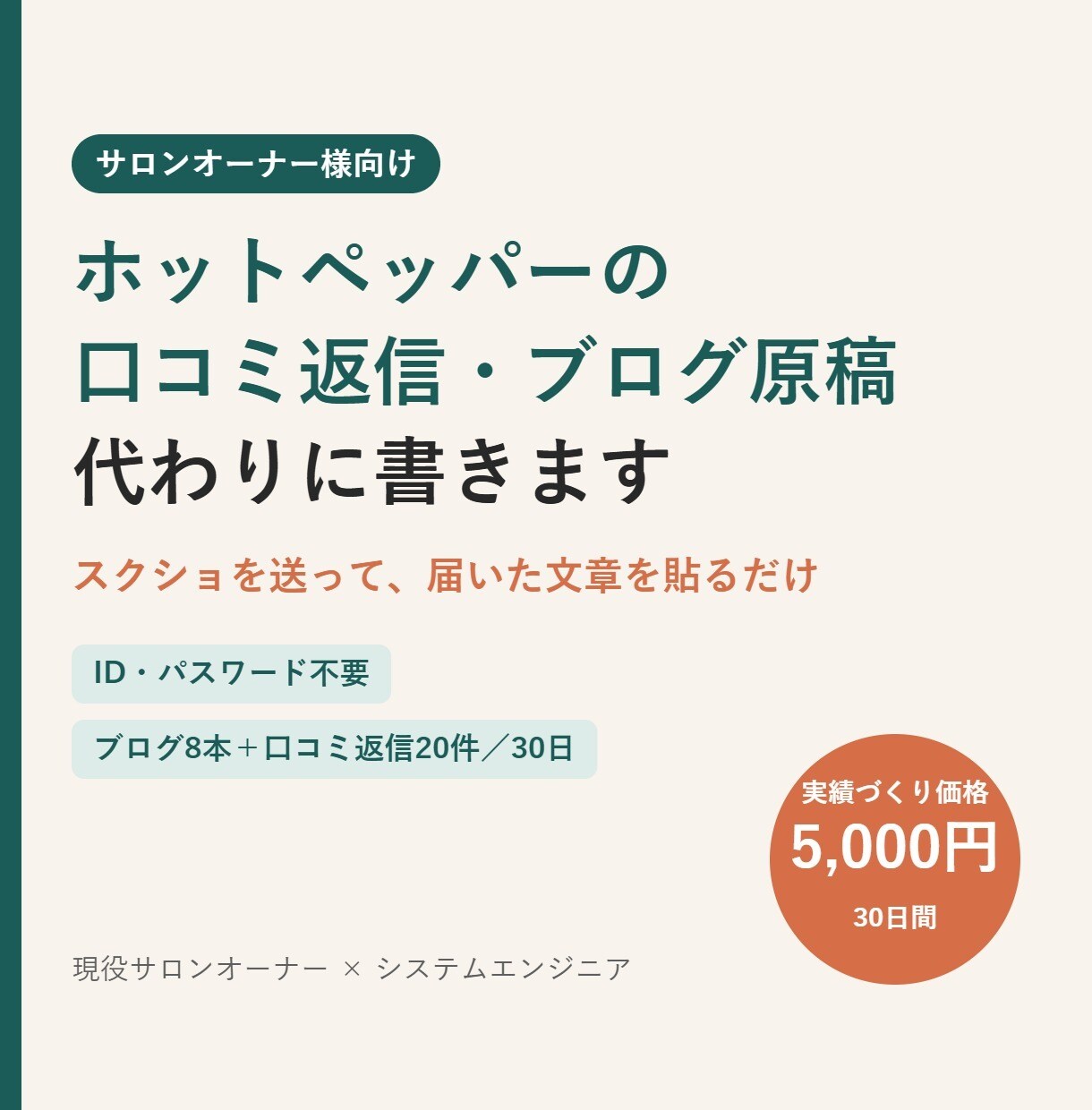 サロンのホットペッパー口コミ返信とブログ代行します スクショを送って届いた文章を貼るだけ｜ID・パスワード不要 イメージ1