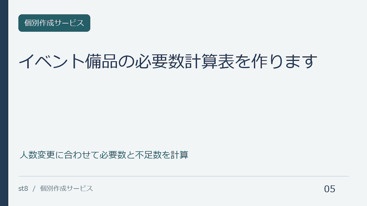 イベント備品の必要数計算表を作ります 人数変更に合わせて必要数と不足数を計算 イメージ1