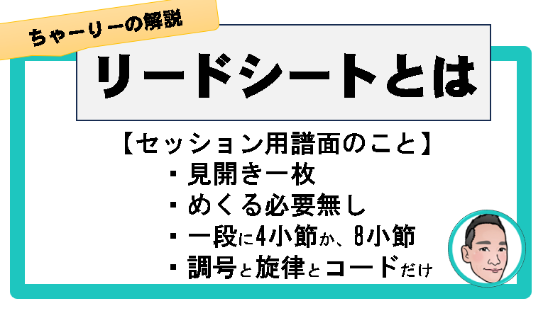 リードシートの解説をします セッションで一番重要なのは演奏よりもリードシートです イメージ2