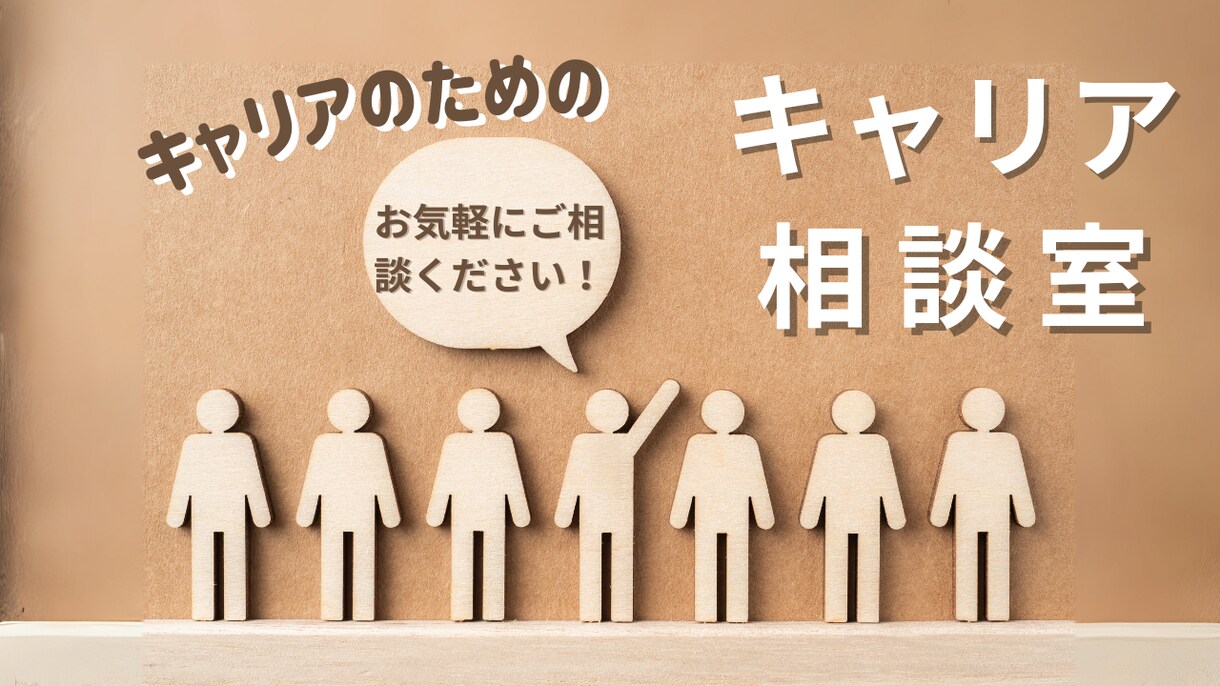 キャリアに迷ったらここへ！本音で相談のります 転職・キャリアの悩みを解消！次の一歩を考えるキャリア相談室 イメージ1