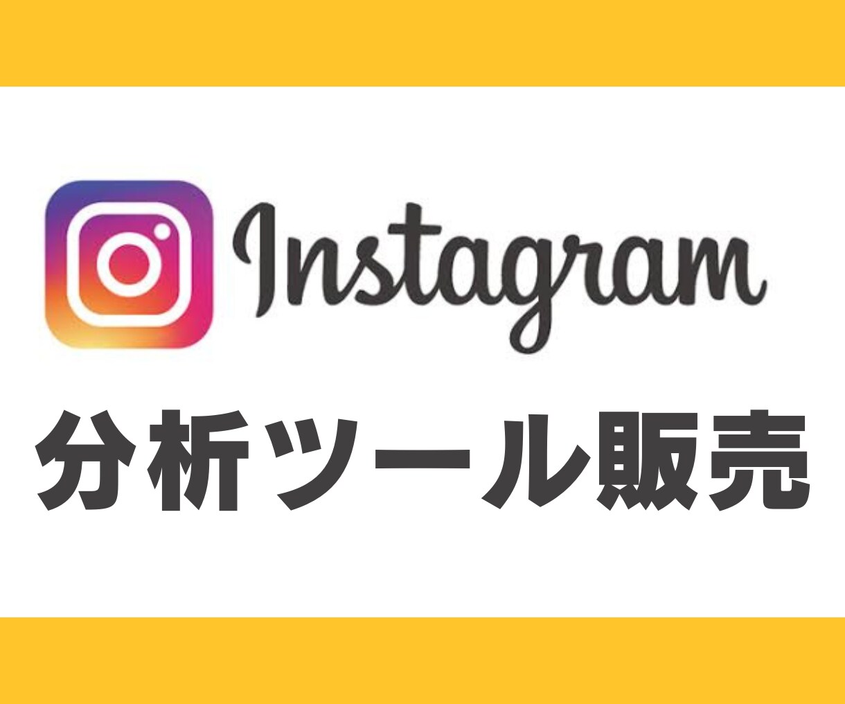 インスタ運用のExcel分析ツールを販売します インスタ運用の成果を確実に数値化！ イメージ1