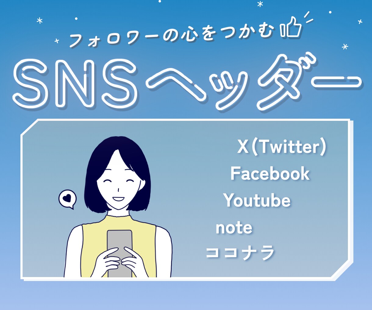 SNSヘッダーデザイン作成します X(Twitter)、Facebook、noteなどに最適！ イメージ1