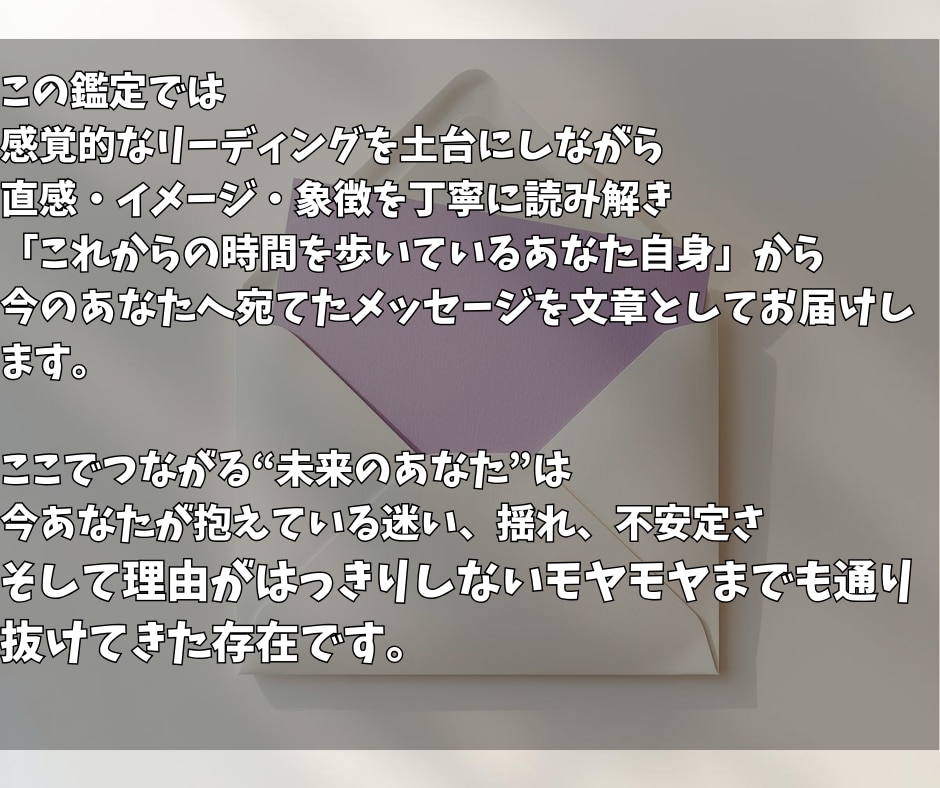 本日中に鑑定◎未来のあなたからの手紙をお届けします 迷っている今だからこそ届く、本当はもう知っている答え。 イメージ2
