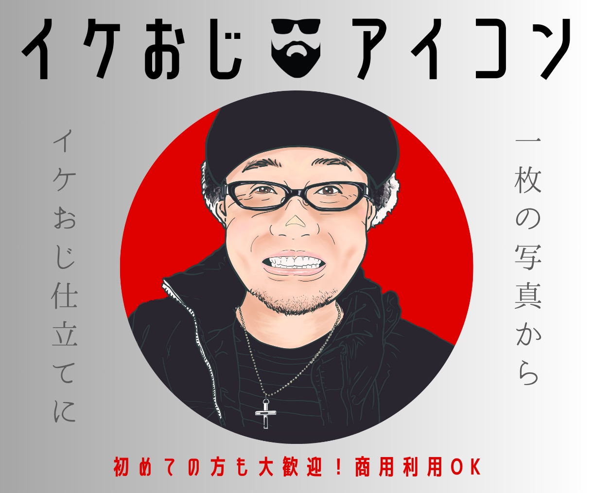 イケおじ【似顔絵】アイコンお描きします 写真１枚から｢イケてるオヤジ｣に仕立てます！ イメージ1