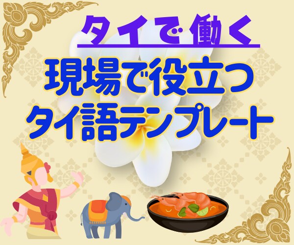 10年の現場経験で得た知識を分かりやすく提供します タイの製造工場で働く人向け、これだけあれば大丈夫安心の語彙集 イメージ1