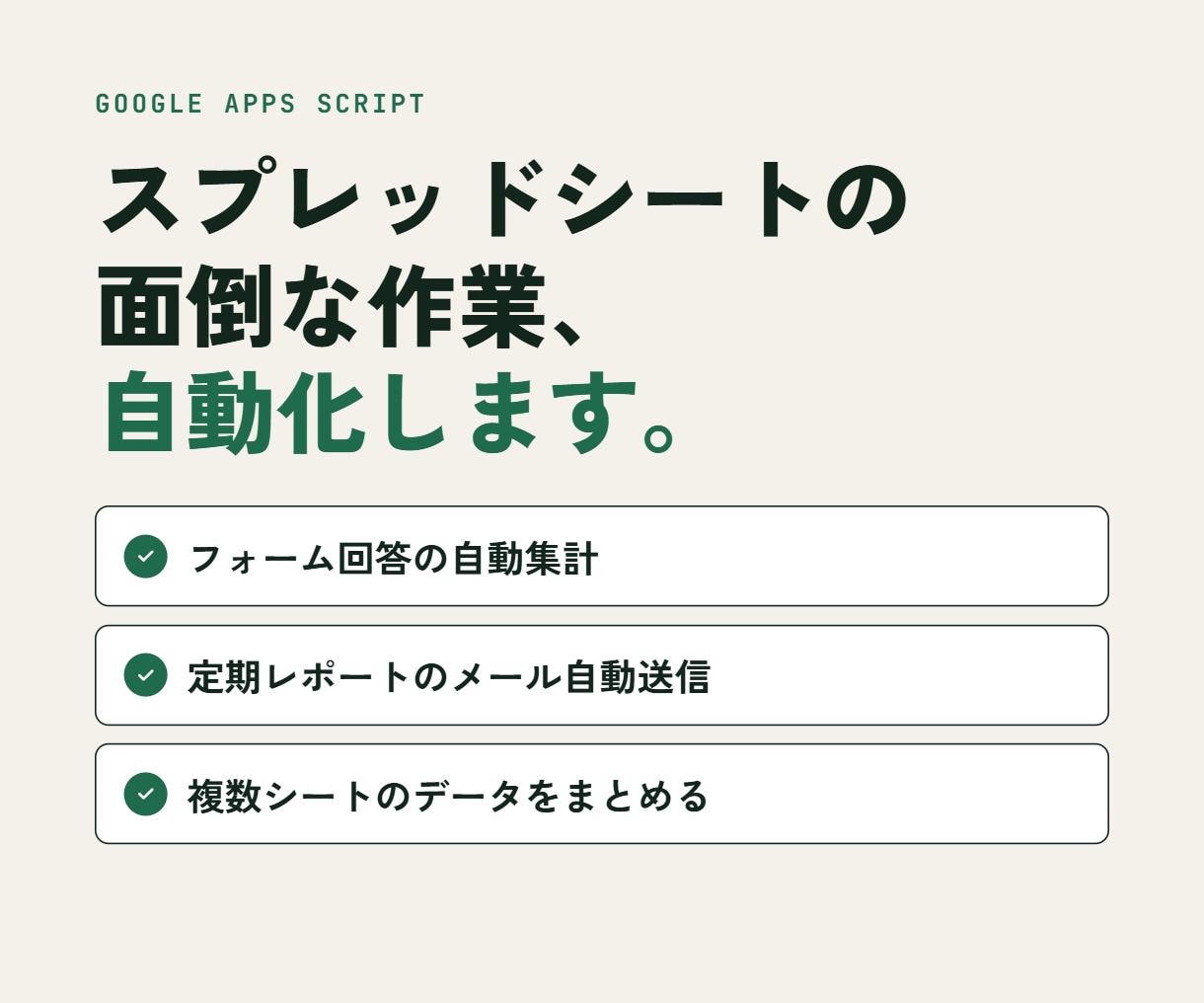 GASにて面倒な集計・転記をで自動化します 「こんなことできる?」からお気軽にご相談ください イメージ1
