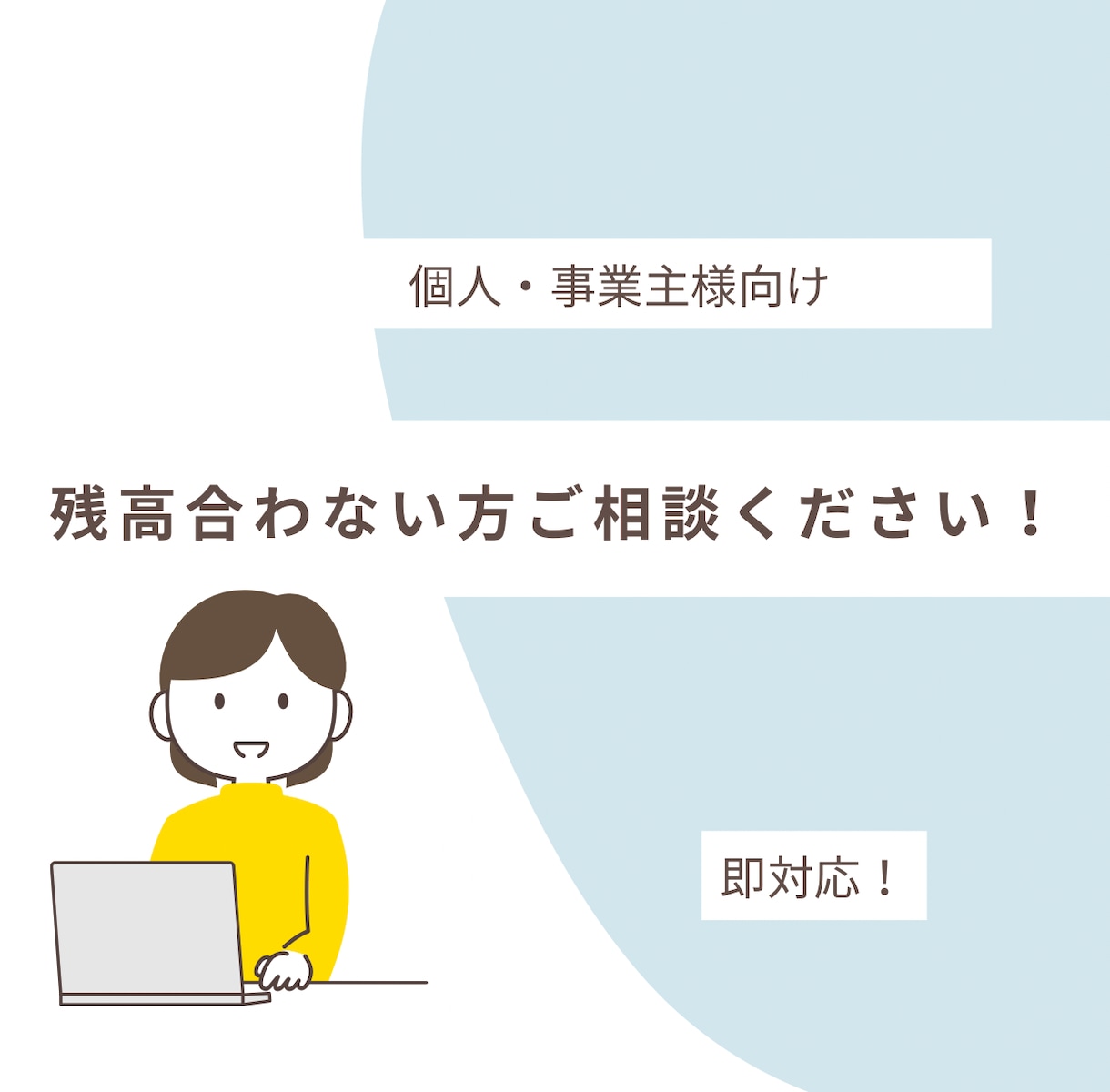 貸借対照表の残高チェック代行します あなたの会計作業、劇的にスピードアップ！！ イメージ1