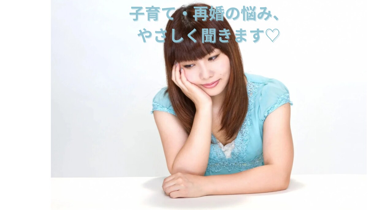 子育て・再婚・夫婦関係のモヤモヤ、お話を聞きます 保育士×再婚ママがあなたの味方になります イメージ1