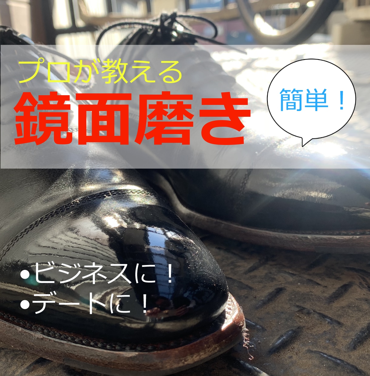 プロが革靴の鏡面磨きの方法を教えます 他の鏡面磨きと差をつけられます！ イメージ1