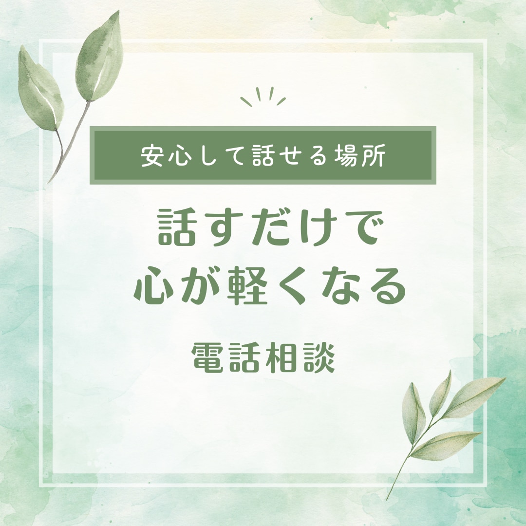 共鳴ヒーラーが優しくお話をききます 話すだけで心が軽くなる共鳴ヒーリング電話相談です イメージ1