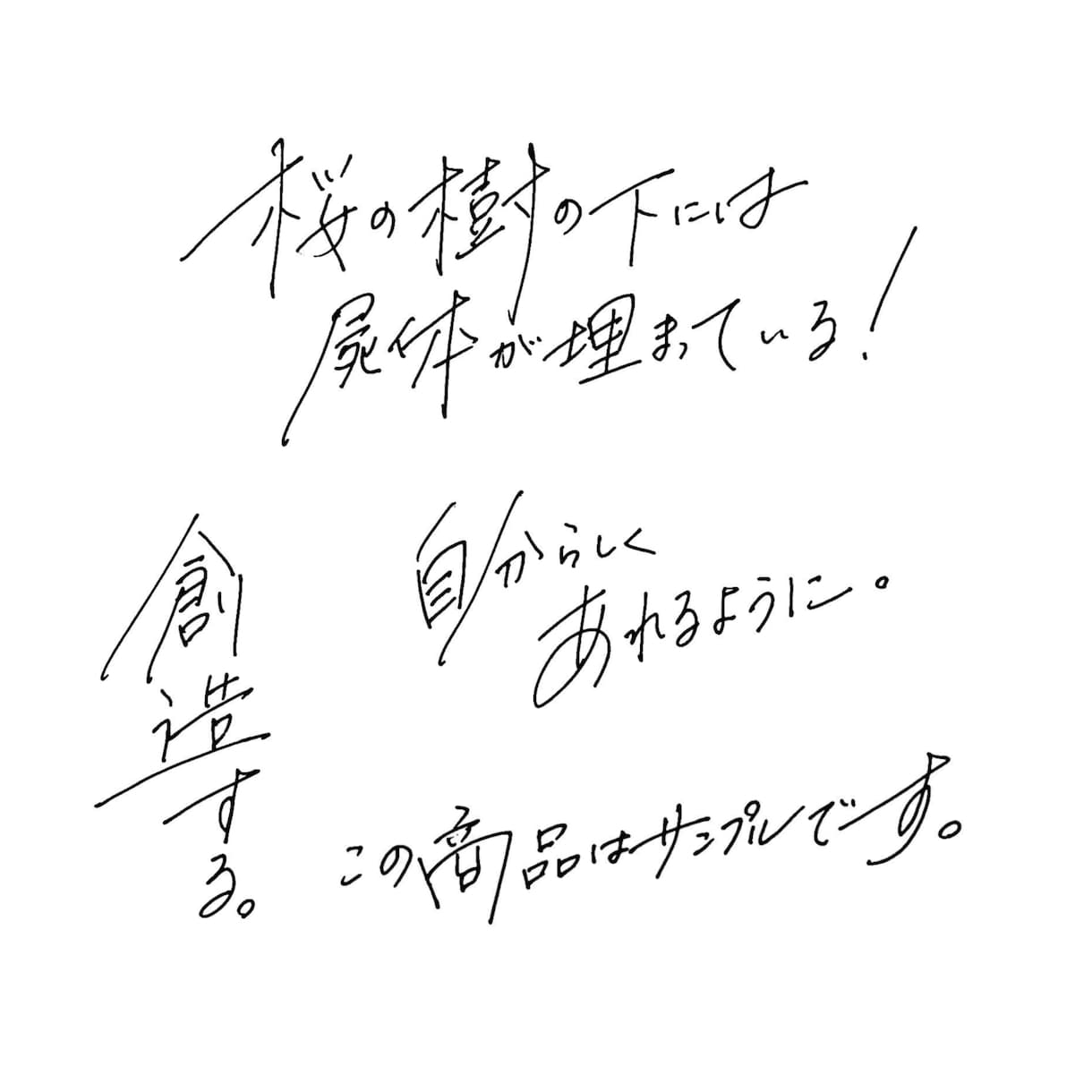 商用利用可・何にでも使えるペン字を書きます 書家が硬筆によるペン字をデータ化します。 イメージ3