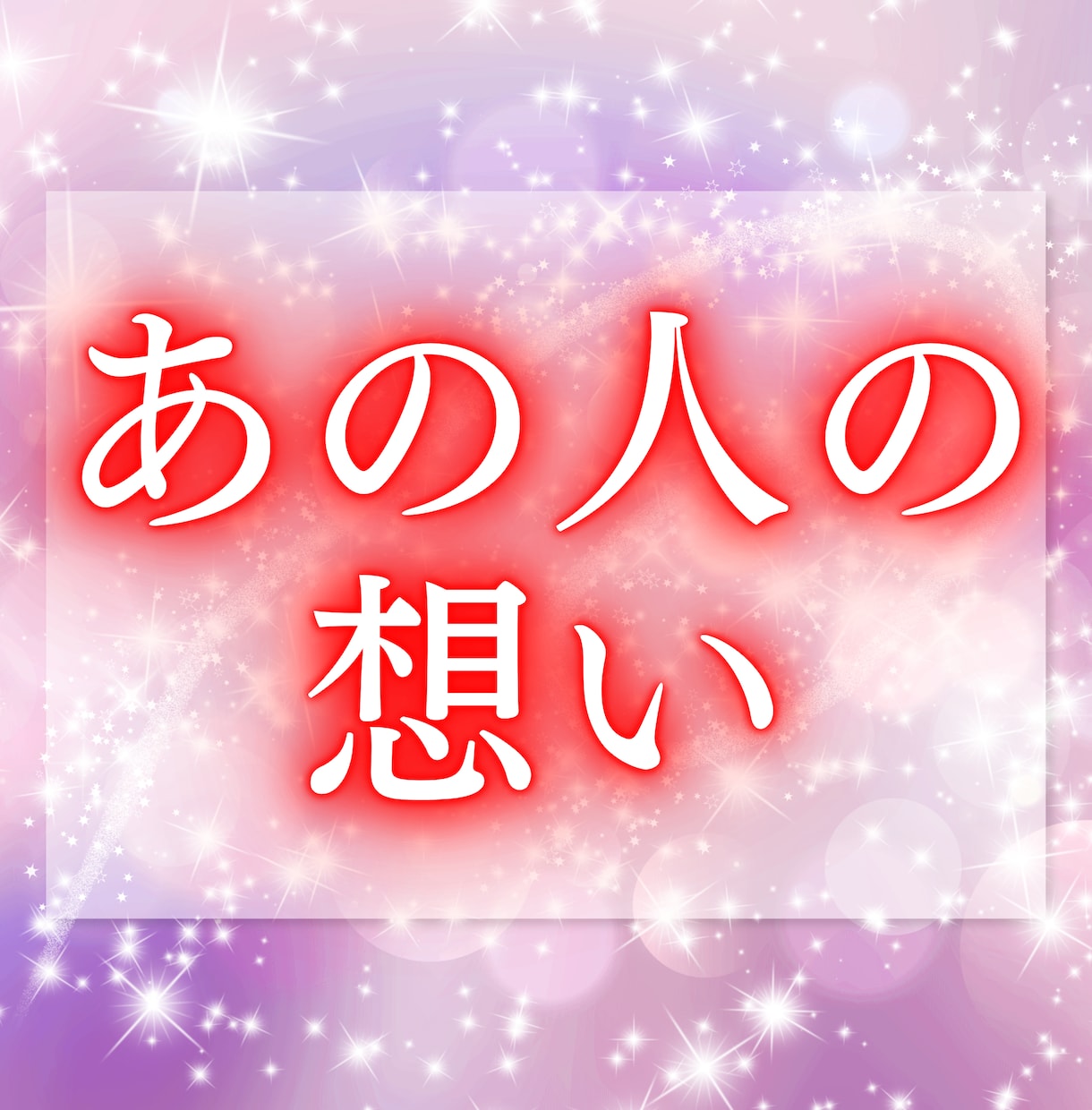 大好きなあの人の本心をお伝えします 返事や態度からは見えない、今の想いを読み解きます イメージ7