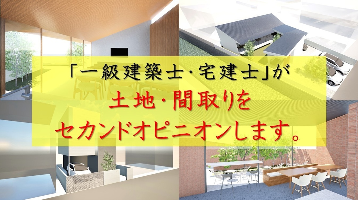 一級建築士・宅建士がセカンドオピニオンを致します 計画中の土地・建物について、第三者の視点から助言を致します。 イメージ1