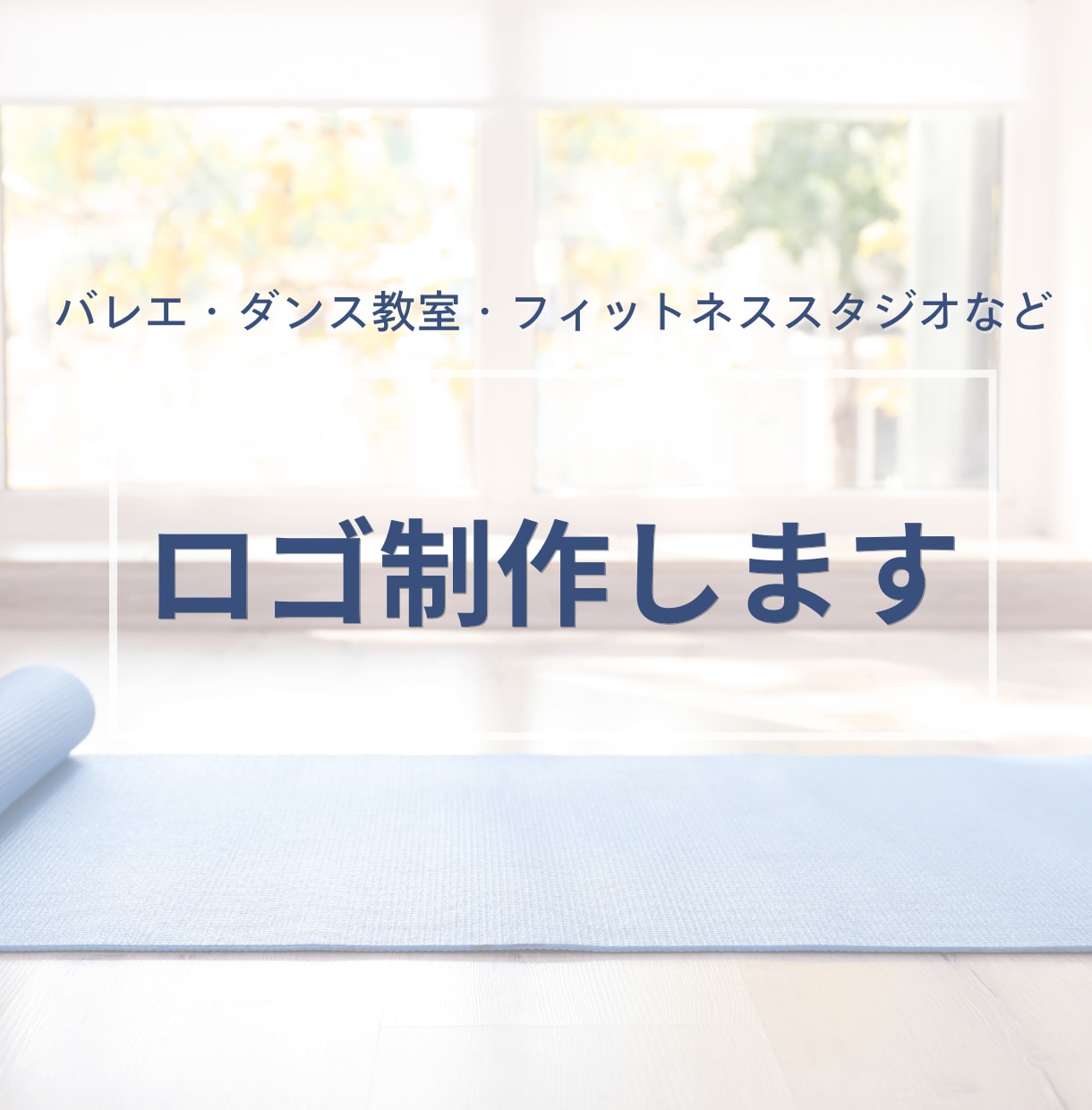 ダンス・フィットネススタジオのロゴを制作します 幅広いジャンルに対応！あなたのスタジオの個性をカタチにします イメージ1