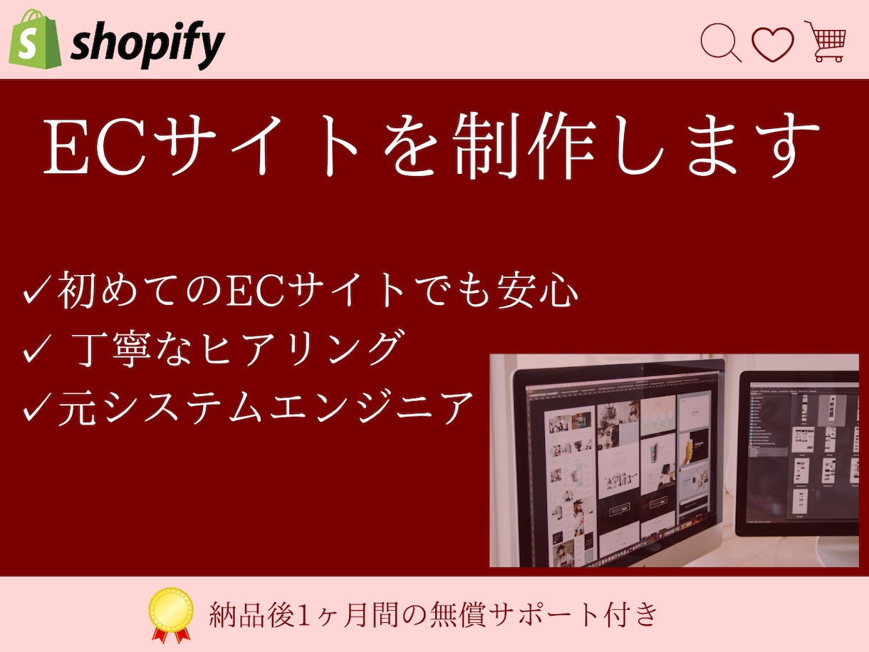 Shopify制作！愛されるECサイトをつくります Shopifyを使ったECサイト構築を責任を持って代行します イメージ1