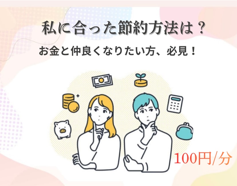 節約方法を見直します 結局本質的な節約ってなに？行動改善サポートを行います！ イメージ1