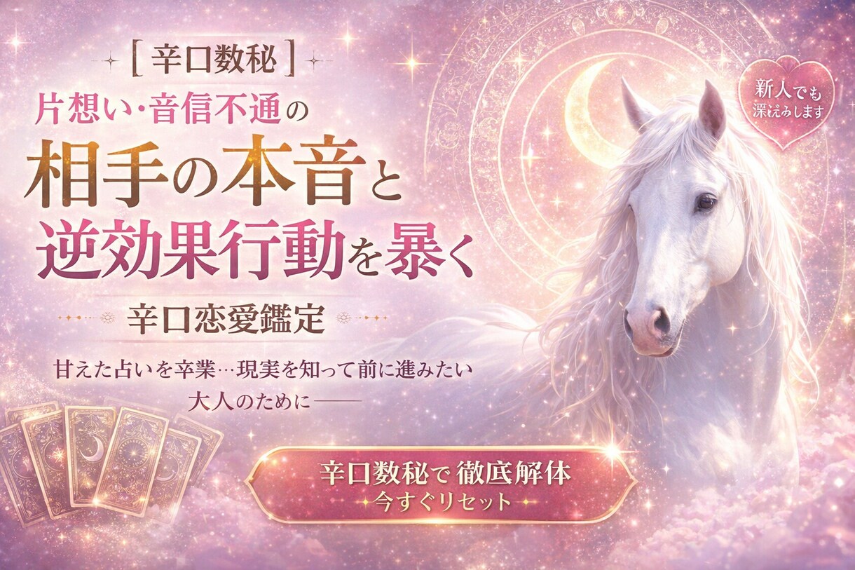 相手の本音と逆効果行動を数秘で読みます その行動、逆効果かもしれません…。数秘で整理します。 イメージ1