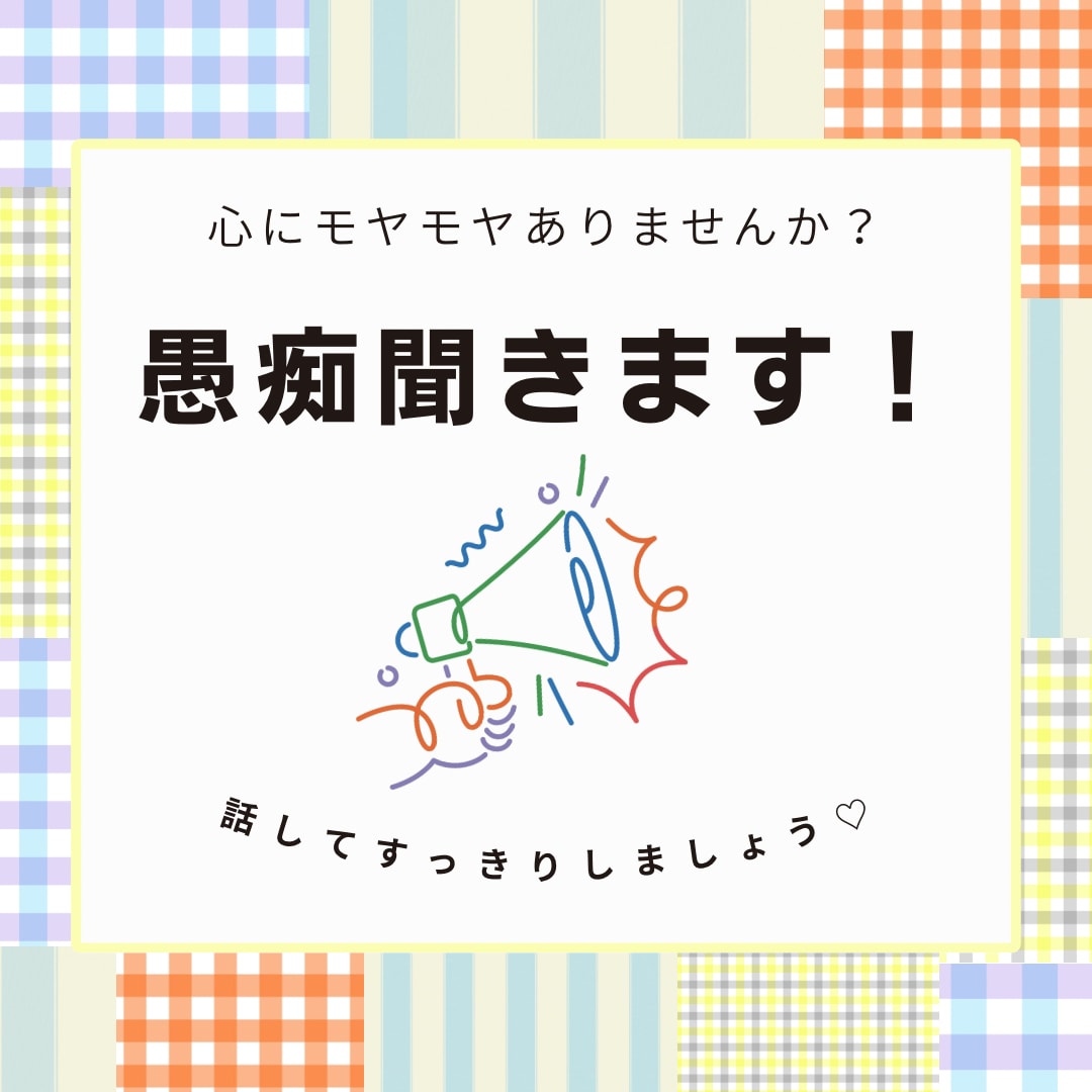あなたの愚痴スッキリするまで聞きます 誰にも気を遣わず、思いっきり吐き出してみませんか？✨ イメージ1