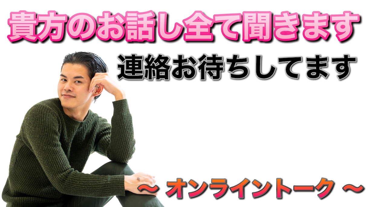 貴方の話しを全力で聞きます 「そうだ！いそさんに話して気分スッキリ！」 イメージ1