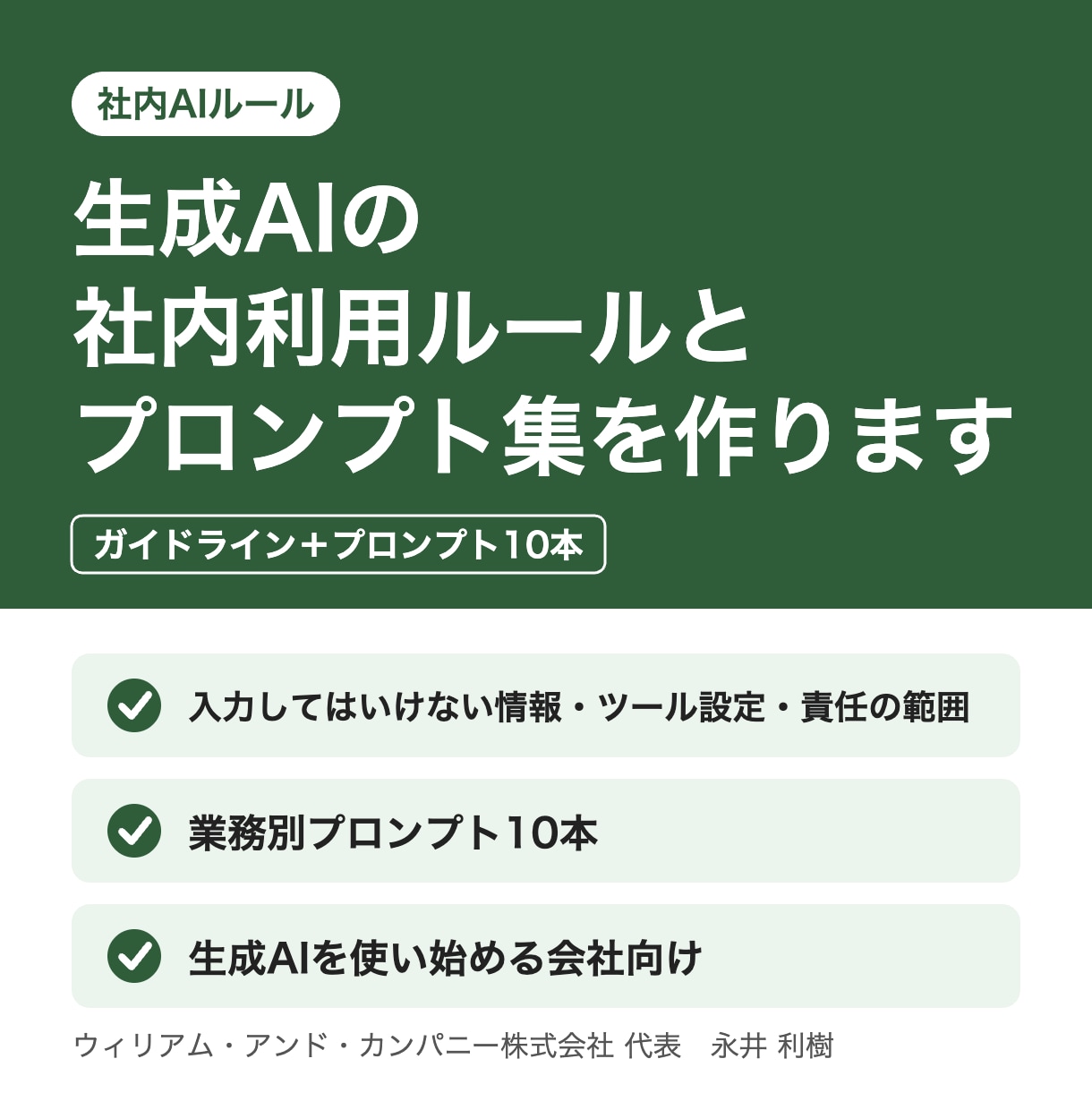 生成AIの社内利用ルールとプロンプト集を作ります 社内のAI利用ルールと業務別プロンプト10本をセットで イメージ1