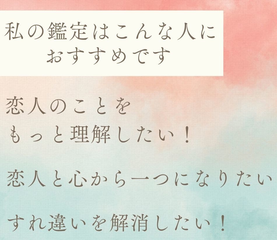 彼氏彼女の気持ちや本音・価値観をお伝えします 顔写真からお相手を分析し、分かりやすくお伝えします イメージ4