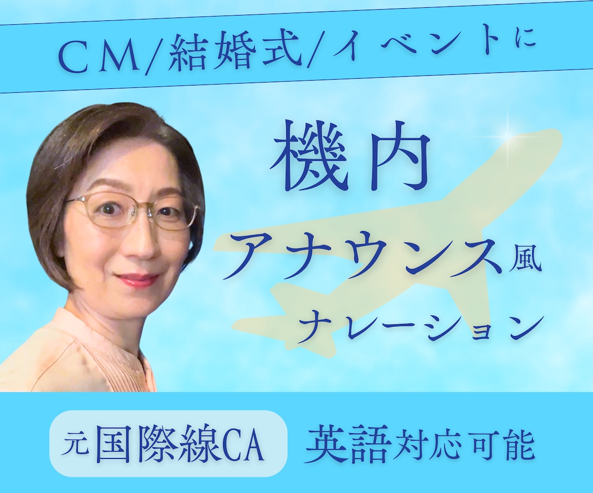 日英対応｜機内アナウンス風ナレーションを収録します 記憶に残る機内アナウンス風演出に！本物の臨場感をお届けします イメージ1