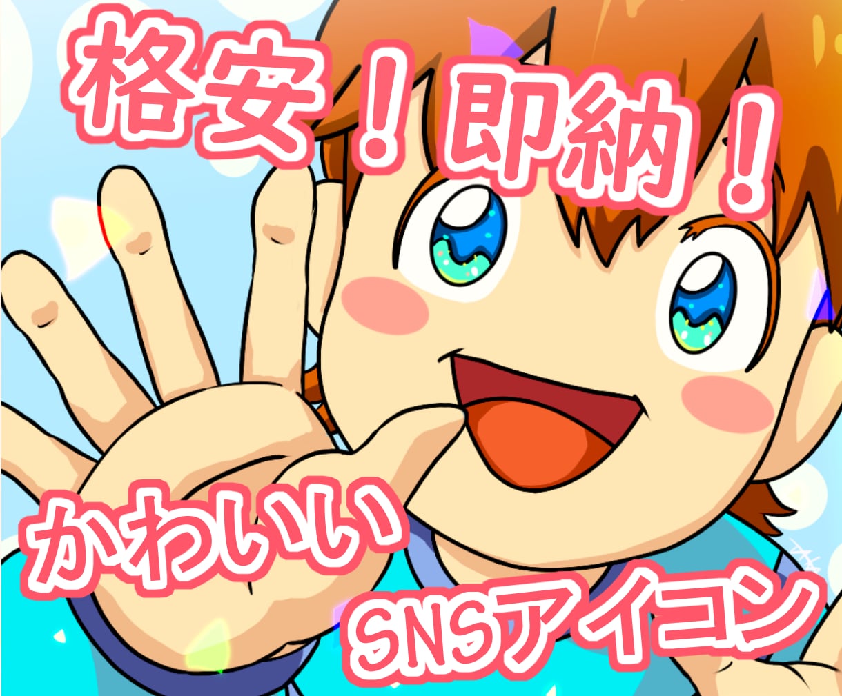 格安＆即納！かわいいSNSアイコンを制作します 低価格・短納期で、すぐ使えるアイコンをお届け イメージ1
