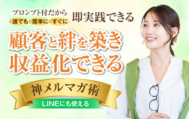 神メルマガ術で顧客と絆を築き収益化できます プロンプト付きで誰でも簡単にすぐ実践できる イメージ1