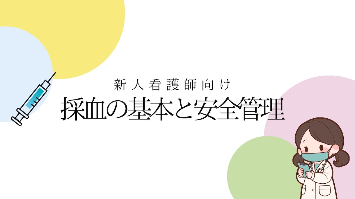 看護師教育向け採血マニュアルチェックリストあります 新人看護師向け採血マニュアル｜基本手技と安全管理がわかる資料 イメージ2